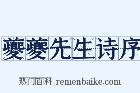 夔夔先生诗序是什么意思的图片